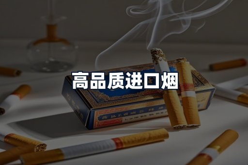 高品质进口烟