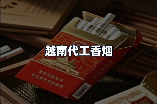 越南代工香烟