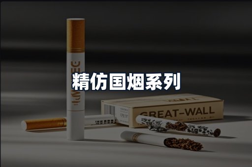 精仿国烟系列